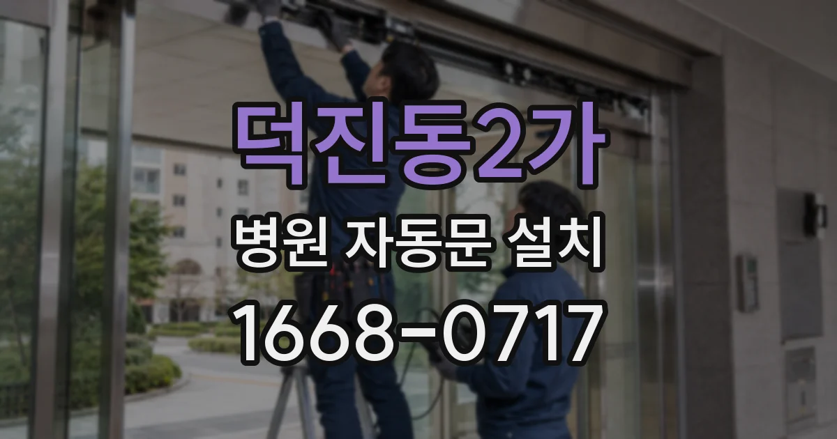 덕진동2가 병원 자동문 설치