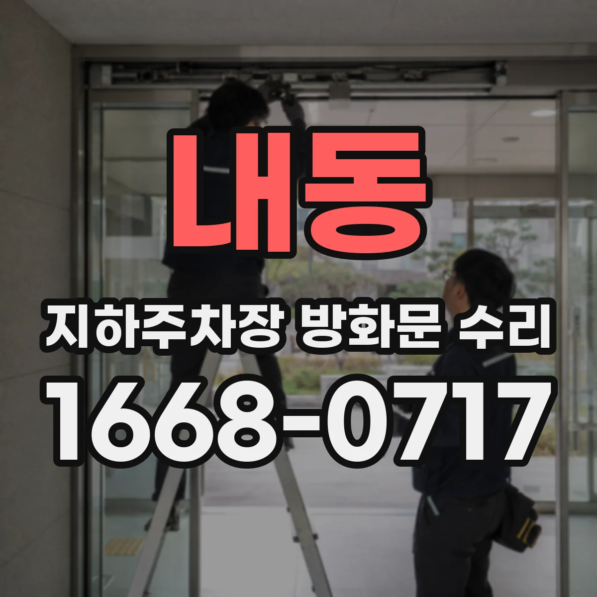 내동 지하주차장 방화문 수리