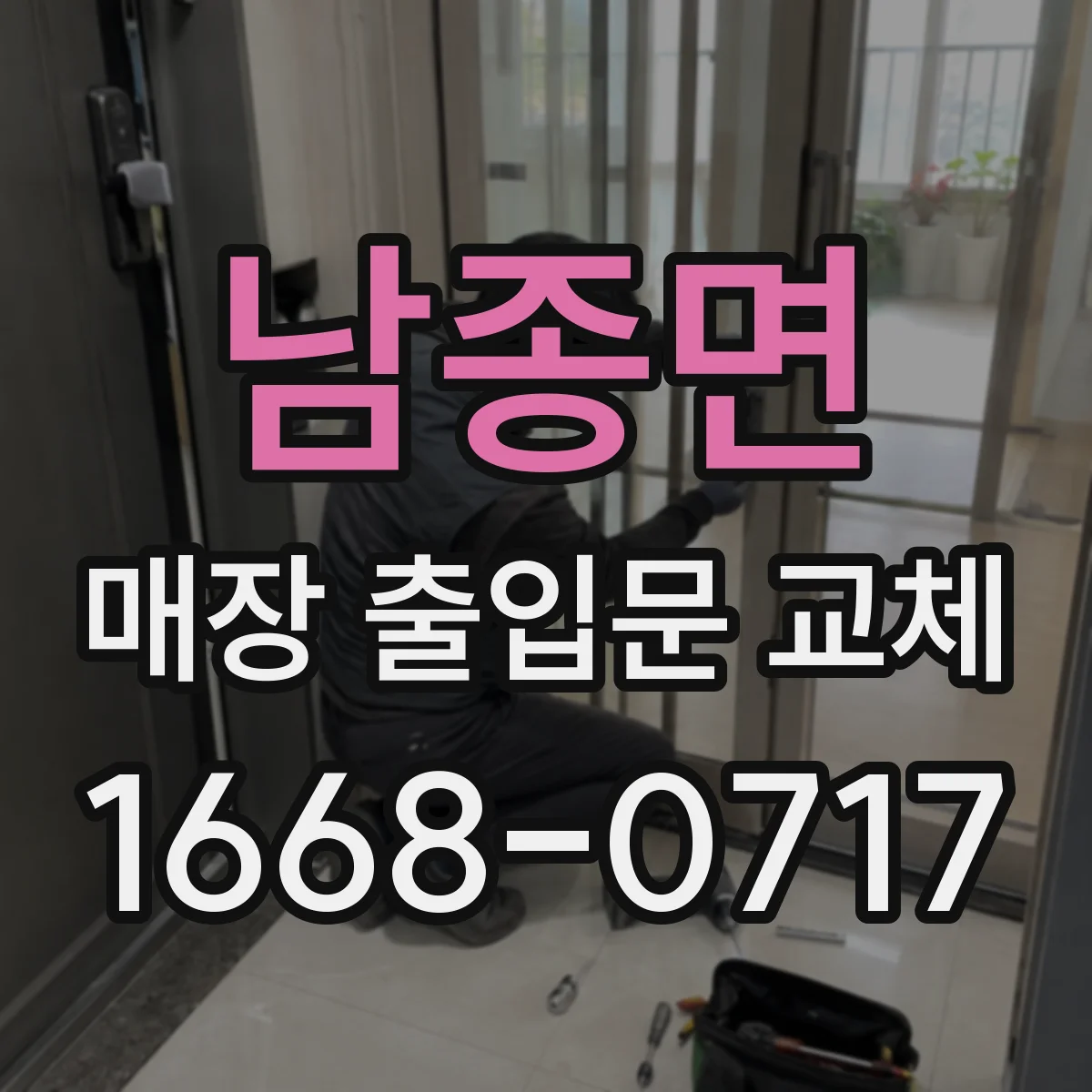 남종면 매장 출입문 교체