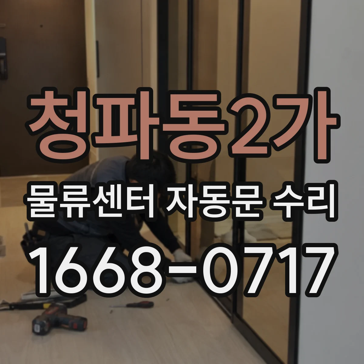 청파동2가 물류센터 자동문 수리