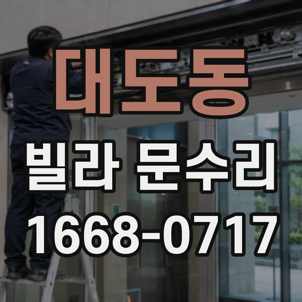 대도동 빌라 문수리
