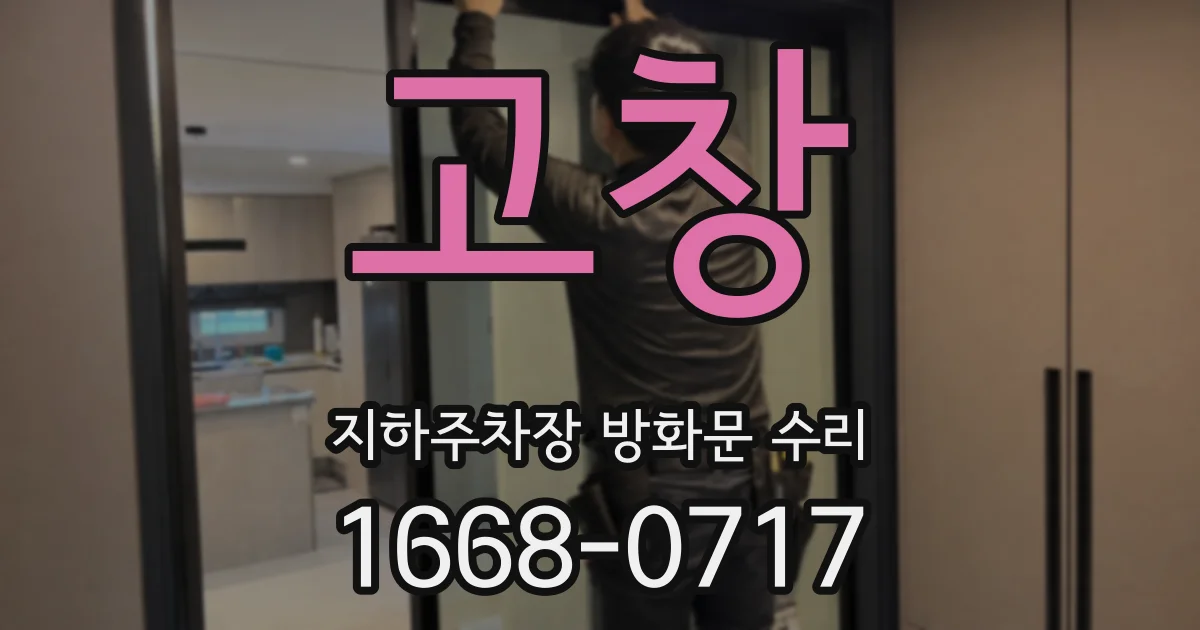 고창 지하주차장 방화문 수리