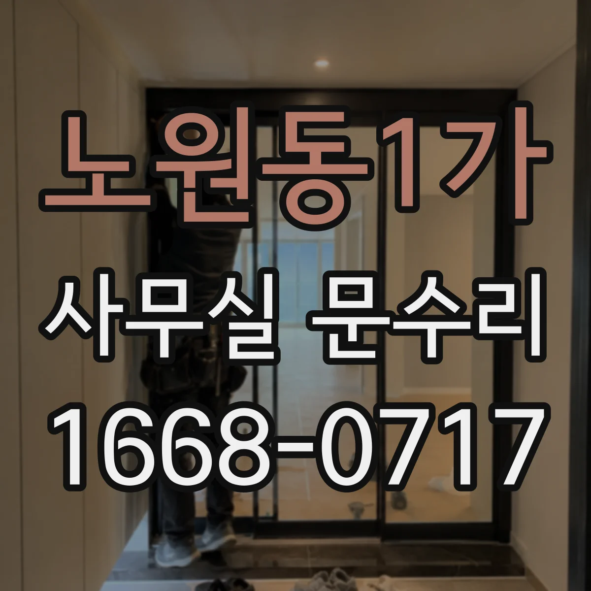 노원동1가 사무실 문수리
