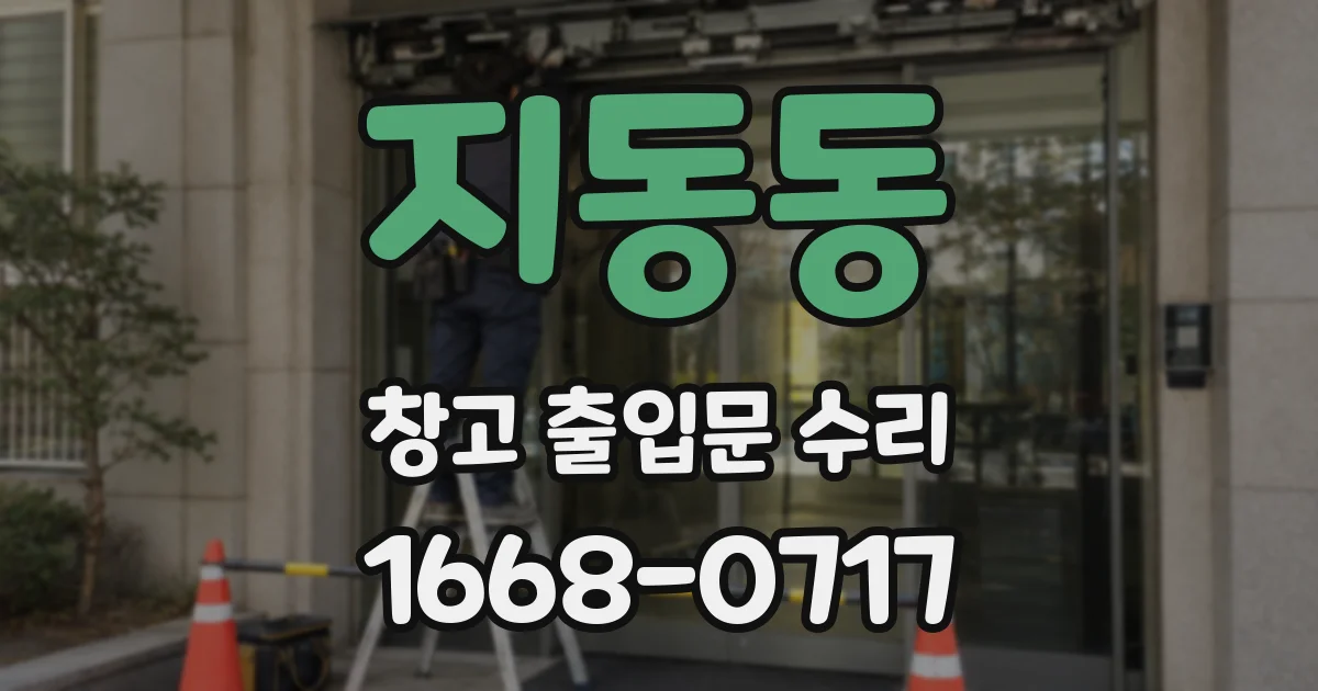 지동동 창고 출입문 수리