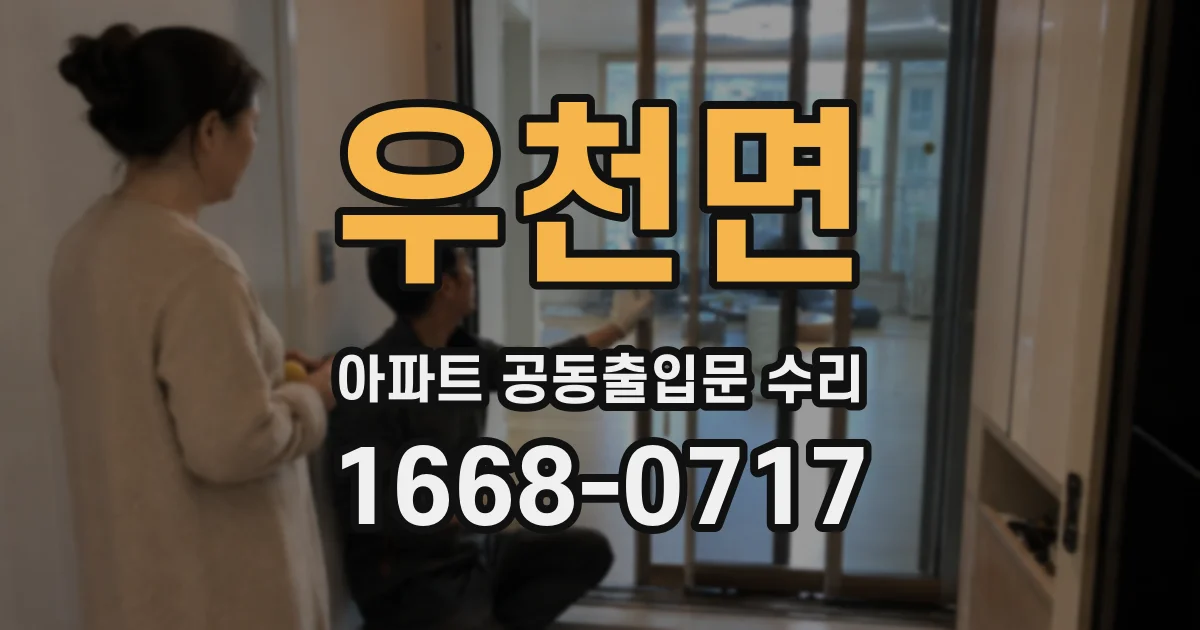 우천면 아파트 공동출입문 수리