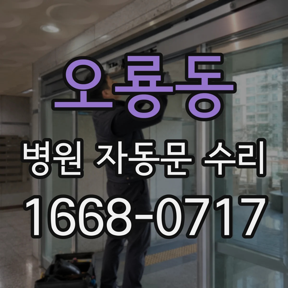 오룡동 병원 자동문 수리