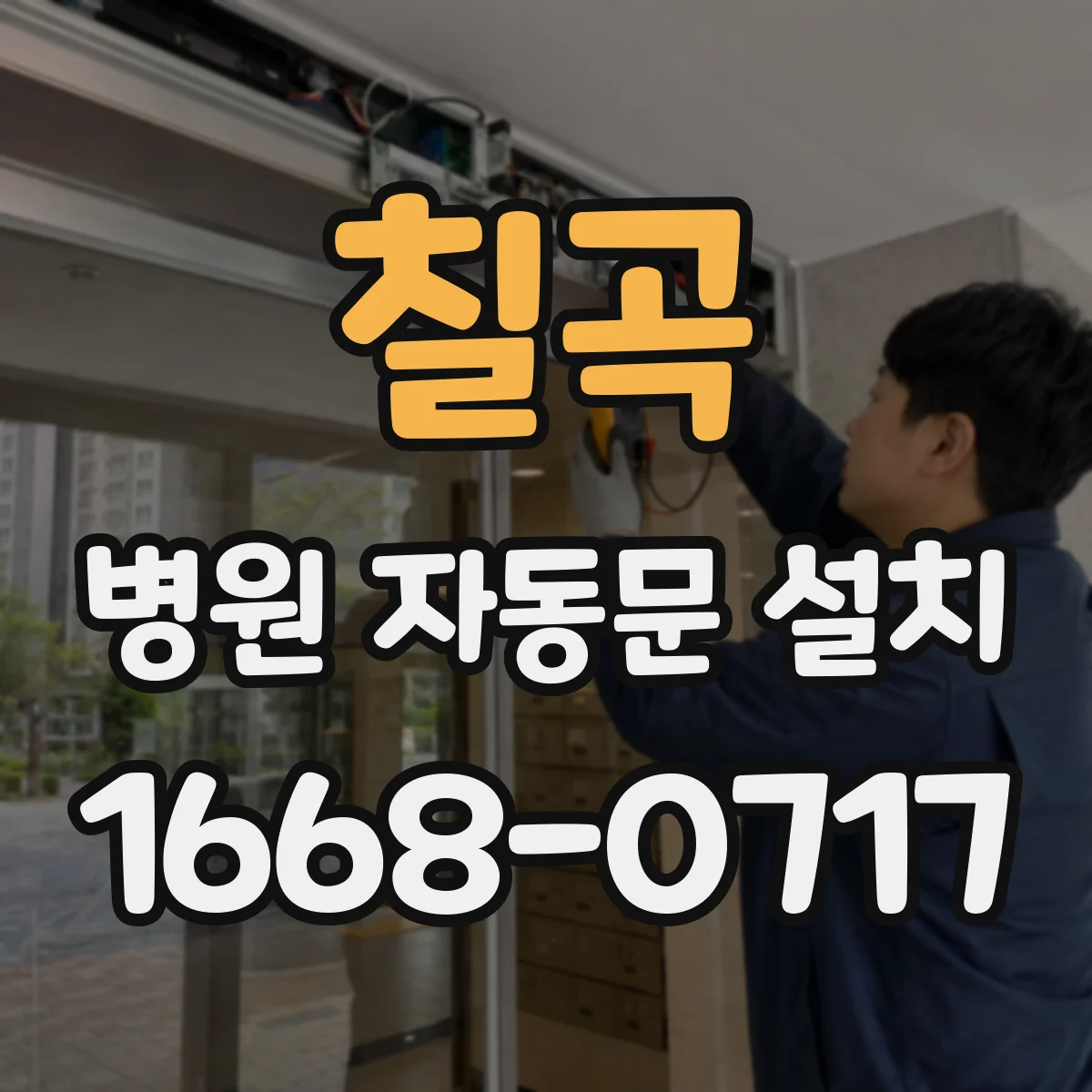칠곡 병원 자동문 설치