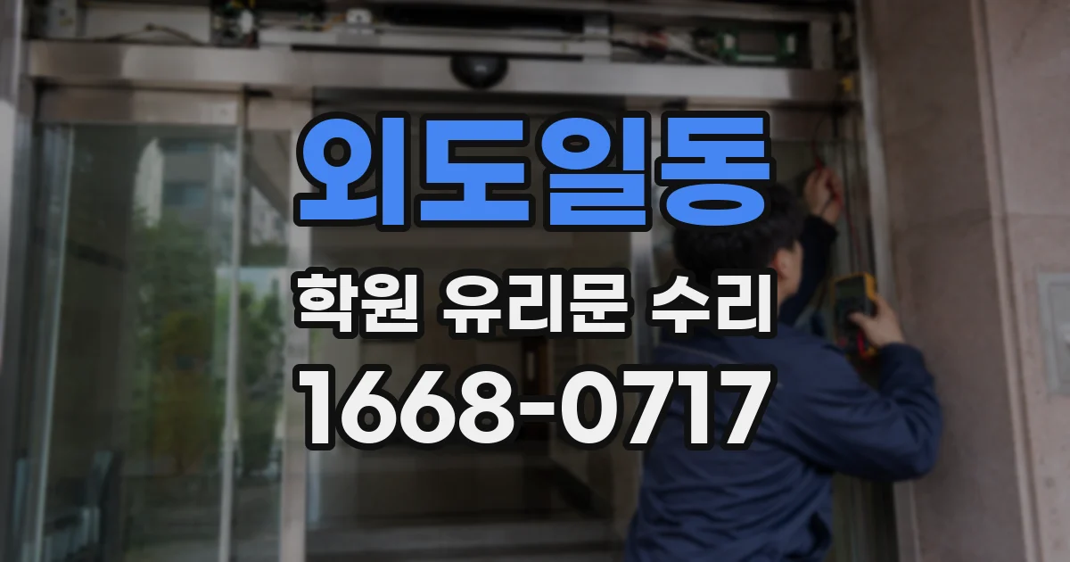 외도일동 학원 유리문 수리