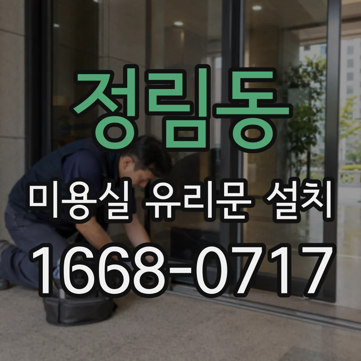 정림동 미용실 유리문 설치