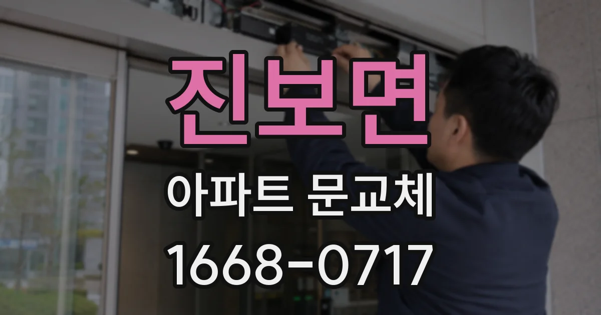 진보면 아파트 문교체