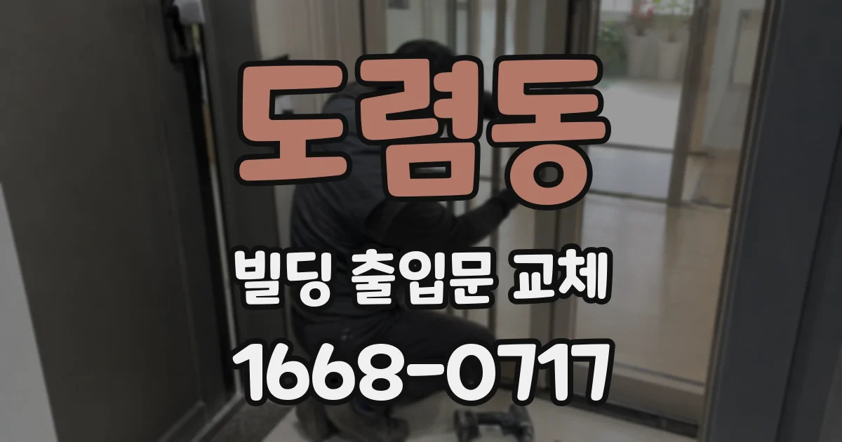 도렴동 빌딩 출입문 교체