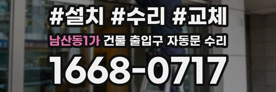 남산동1가 건물 출입구 자동문 수리