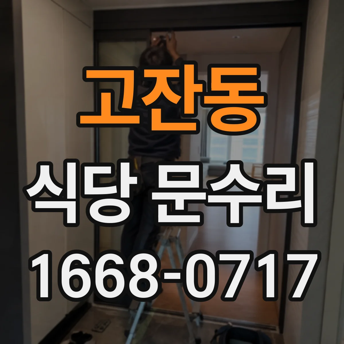 고잔동 식당 문수리