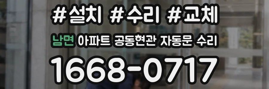 남면 아파트 공동현관 자동문 수리
