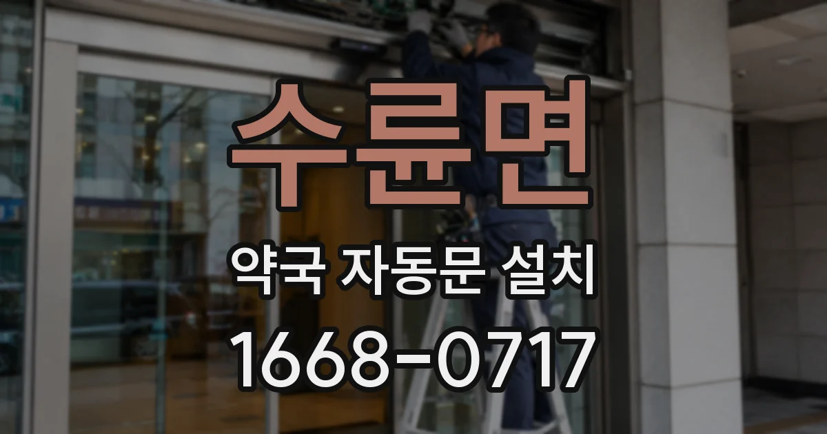 수륜면 약국 자동문 설치
