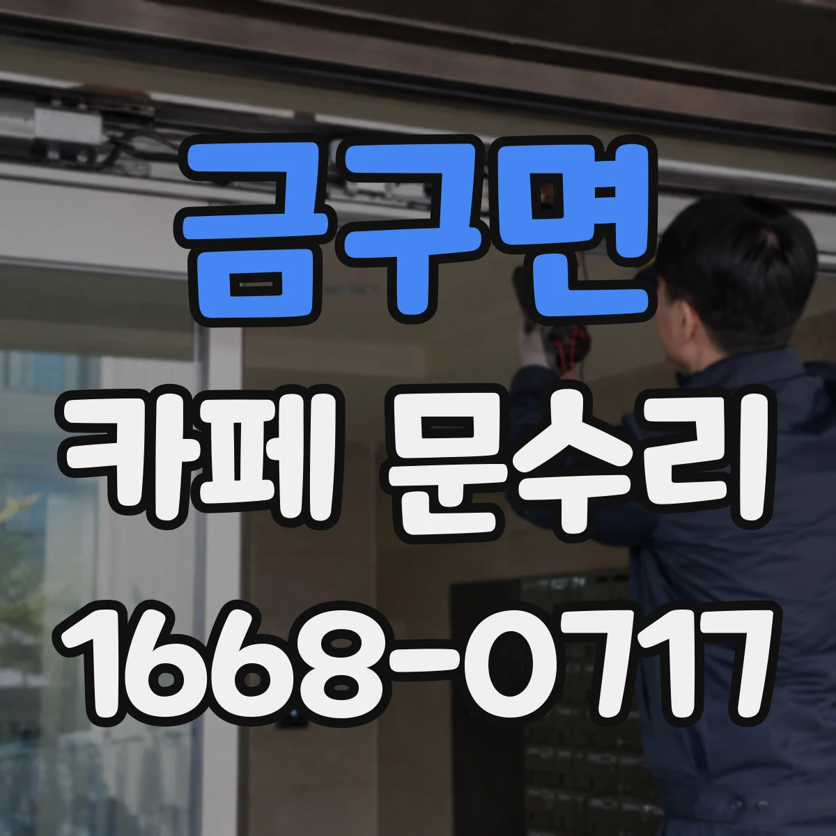 금구면 카페 문수리