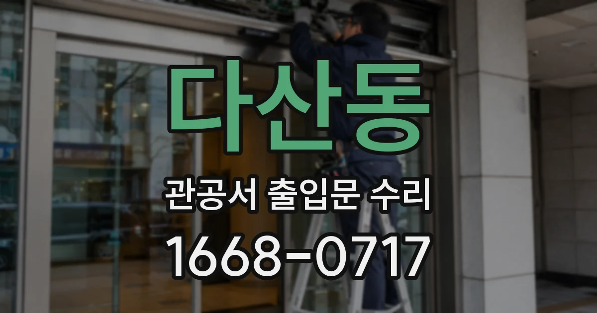 다산동 관공서 출입문 수리