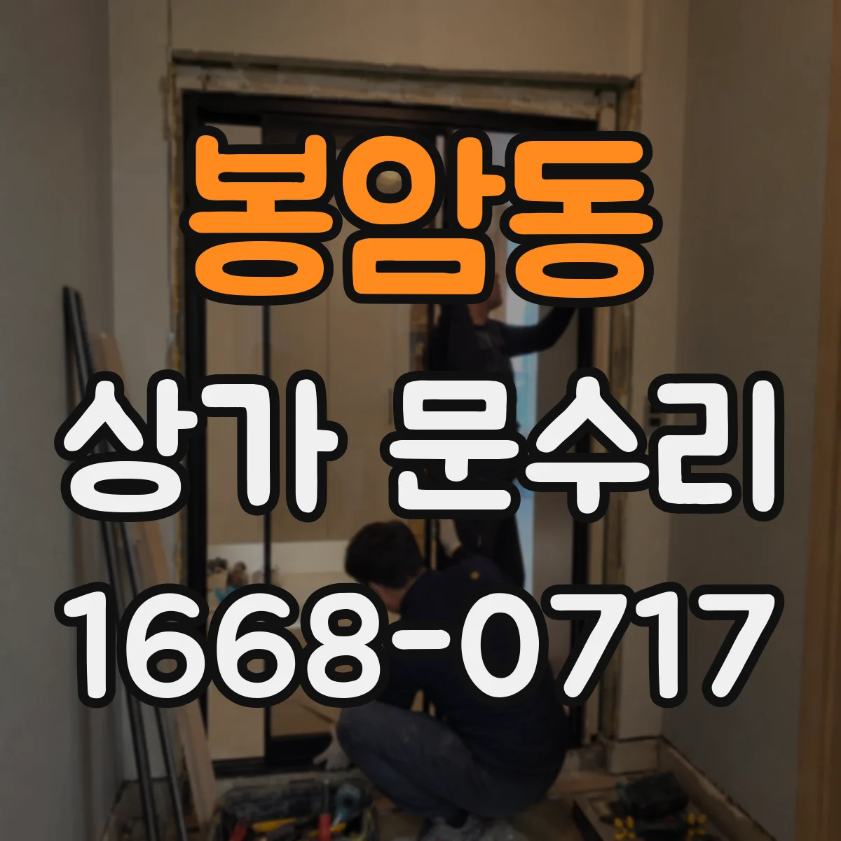 봉암동 상가 문수리