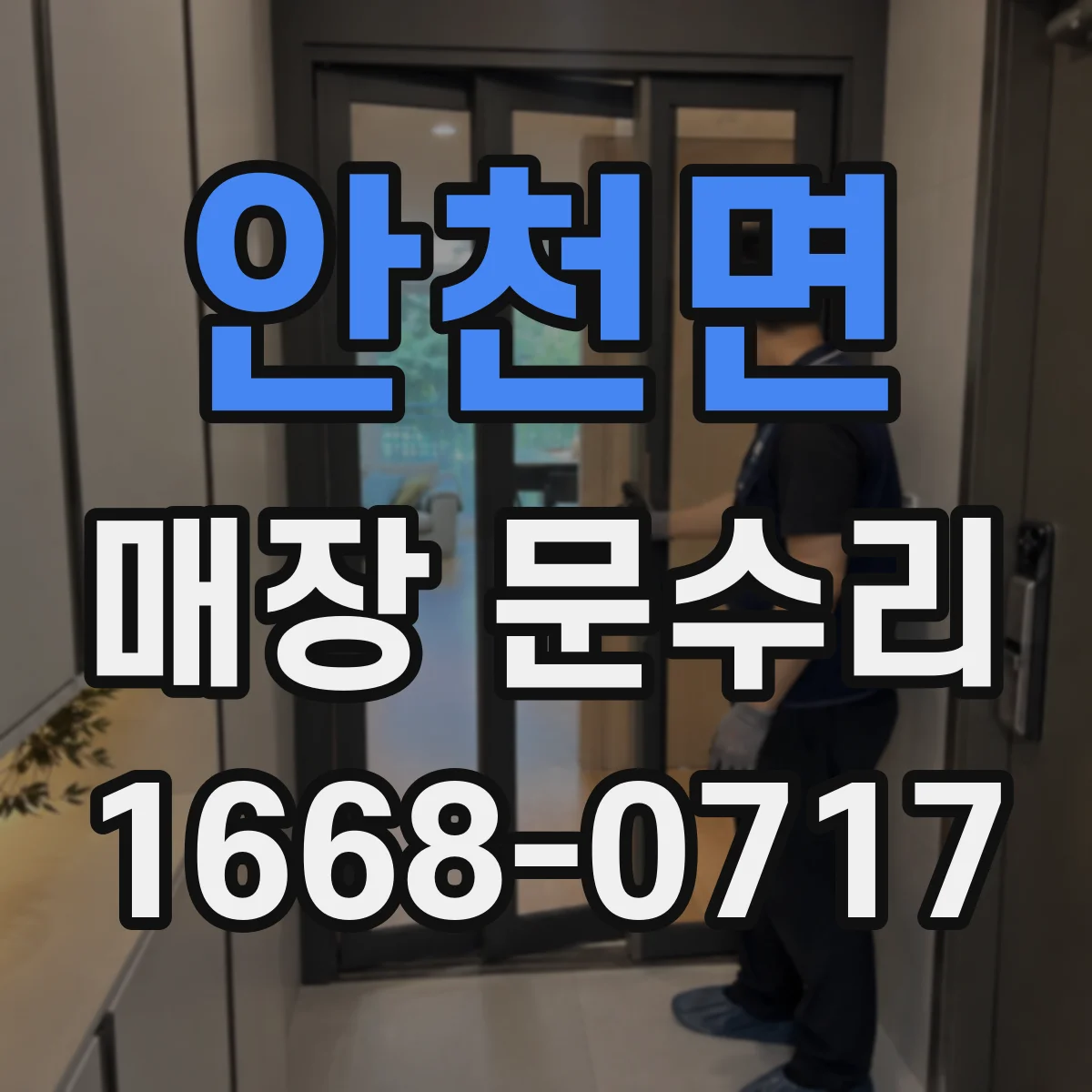 안천면 매장 문수리