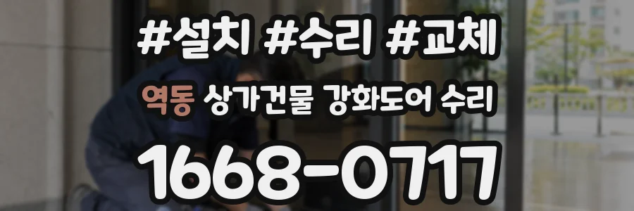 역동 상가건물 강화도어 수리