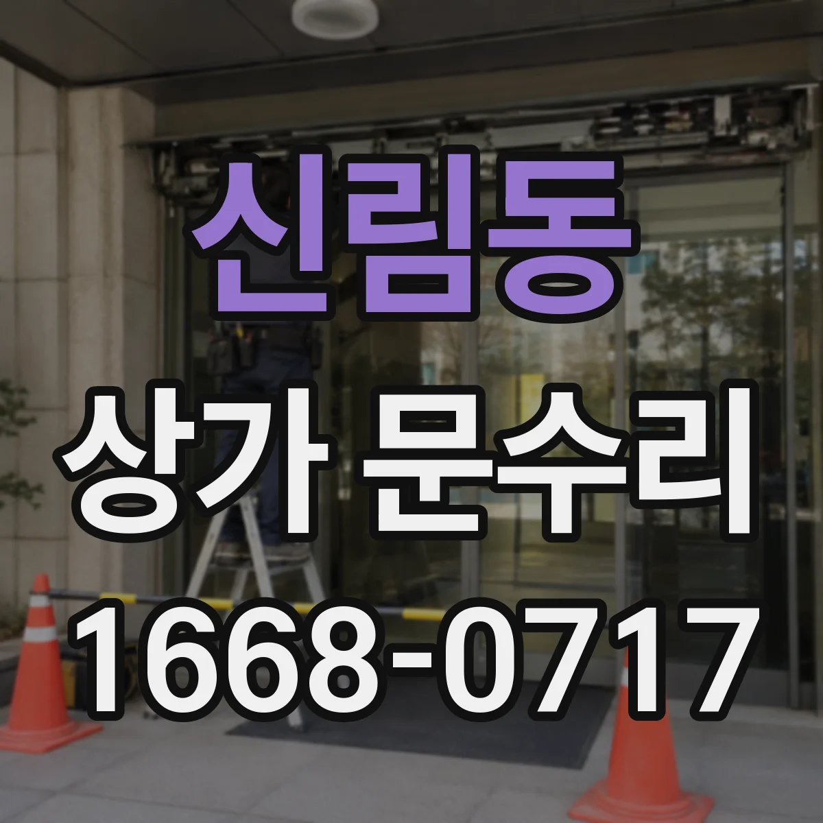 신림동 상가 문수리
