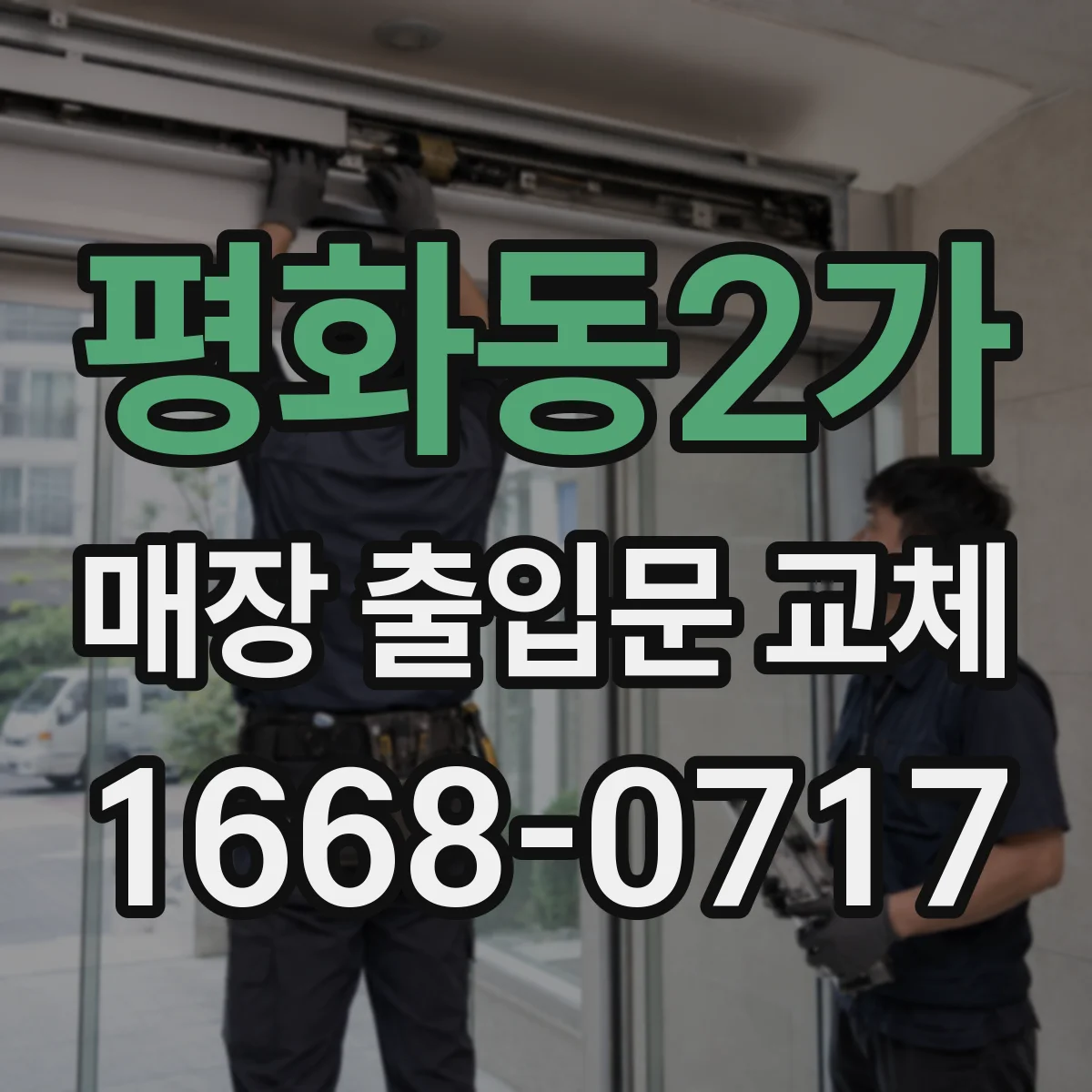 평화동2가 매장 출입문 교체