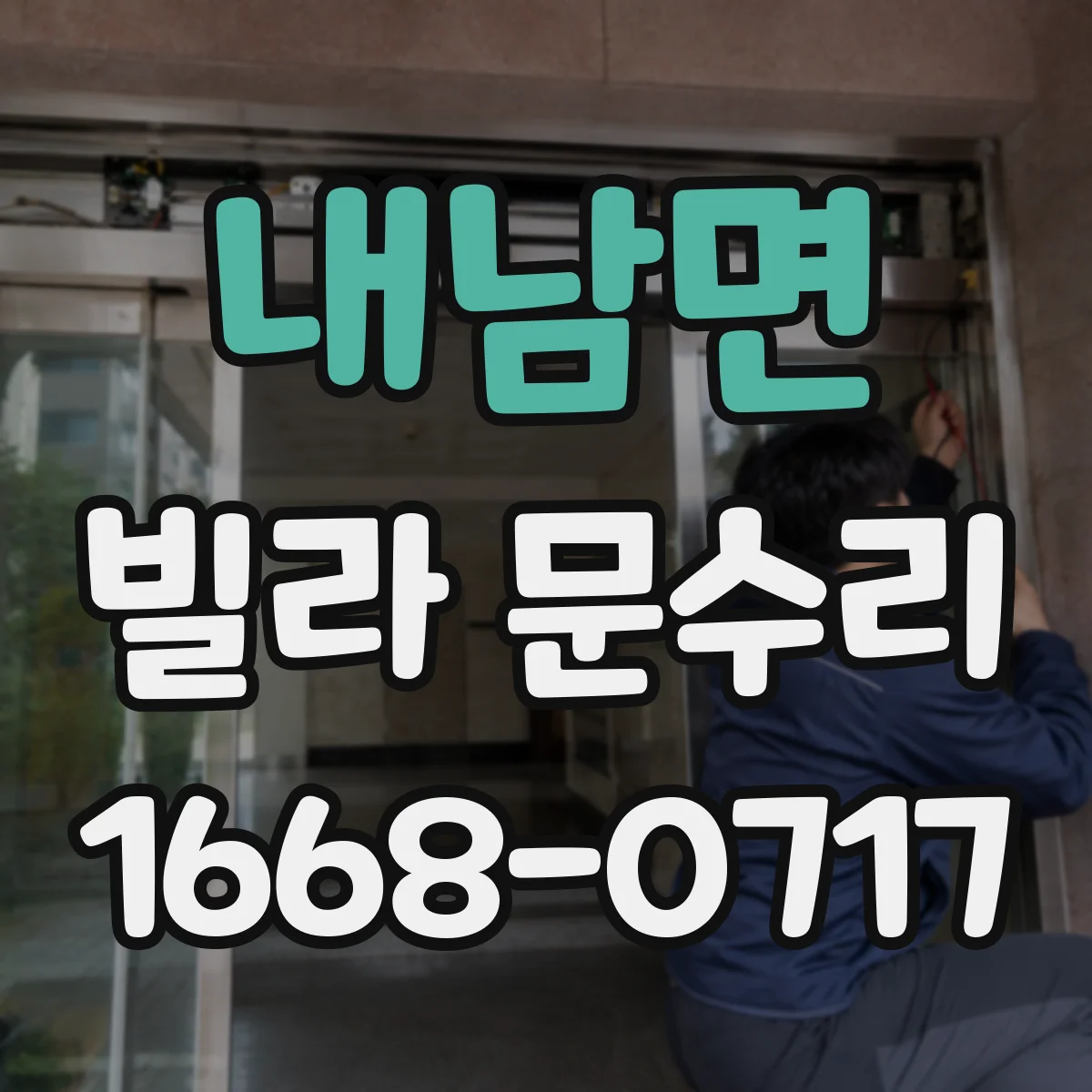 내남면 빌라 문수리