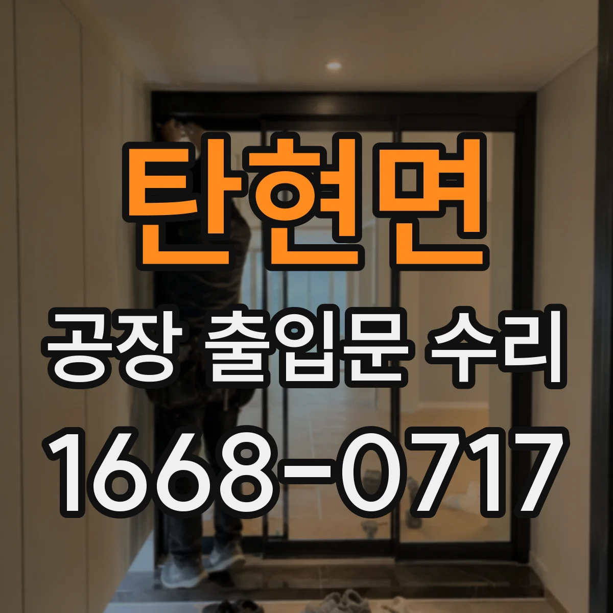 탄현면 공장 출입문 수리