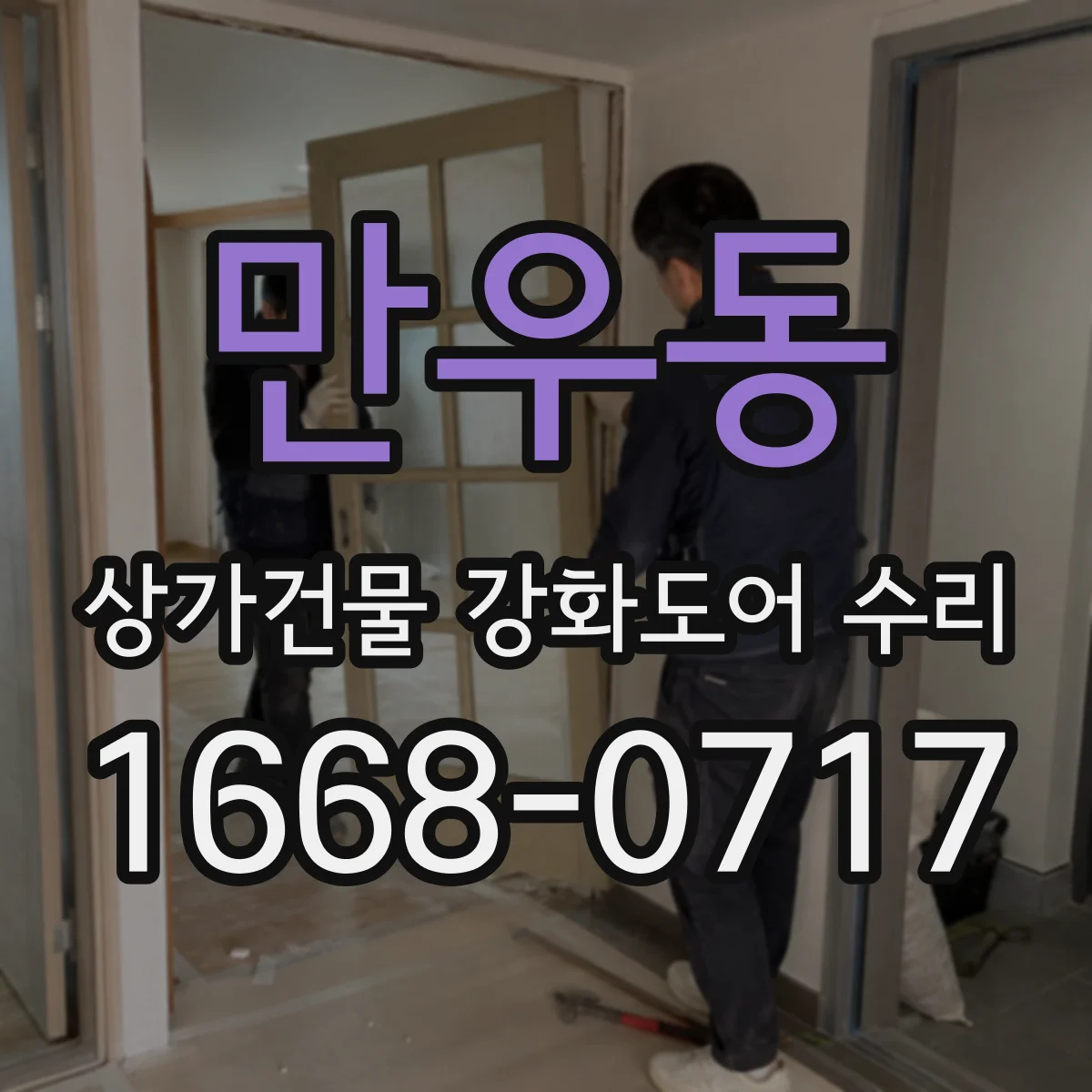 만우동 상가건물 강화도어 수리