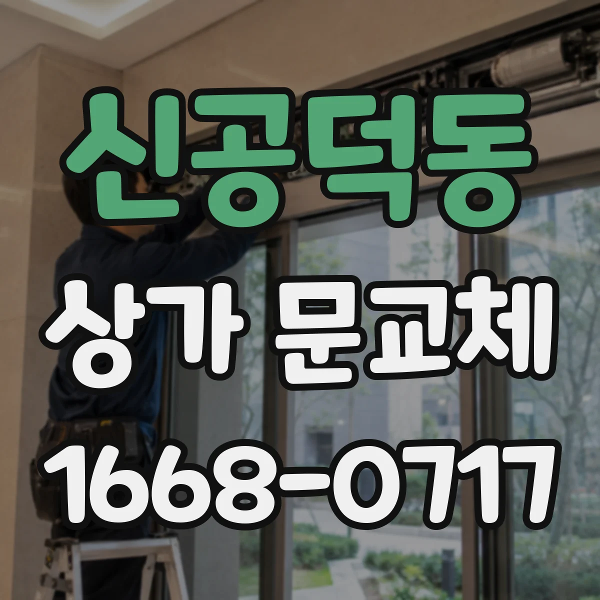 신공덕동 상가 문교체