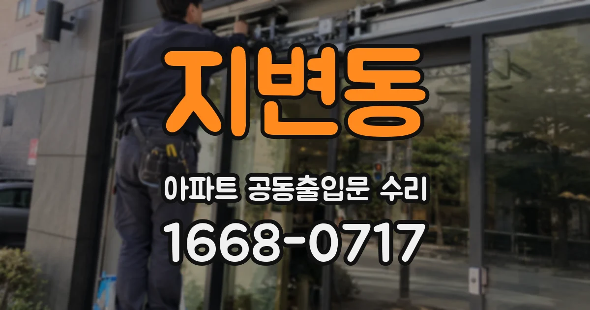 지변동 아파트 공동출입문 수리