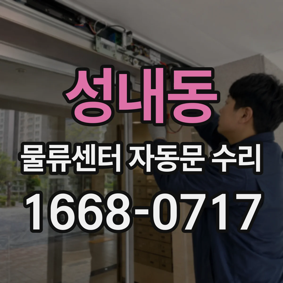 성내동 물류센터 자동문 수리