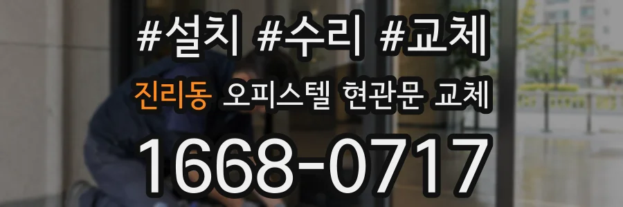 진리동 오피스텔 현관문 교체