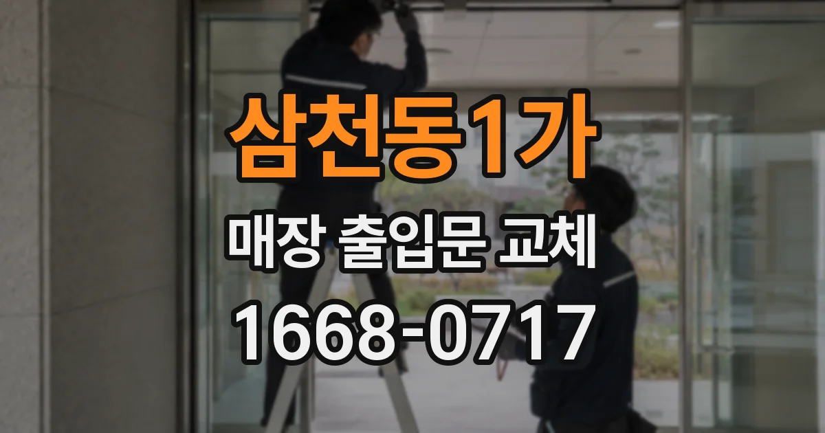 삼천동1가 매장 출입문 교체