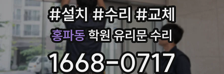 홍파동 학원 유리문 수리