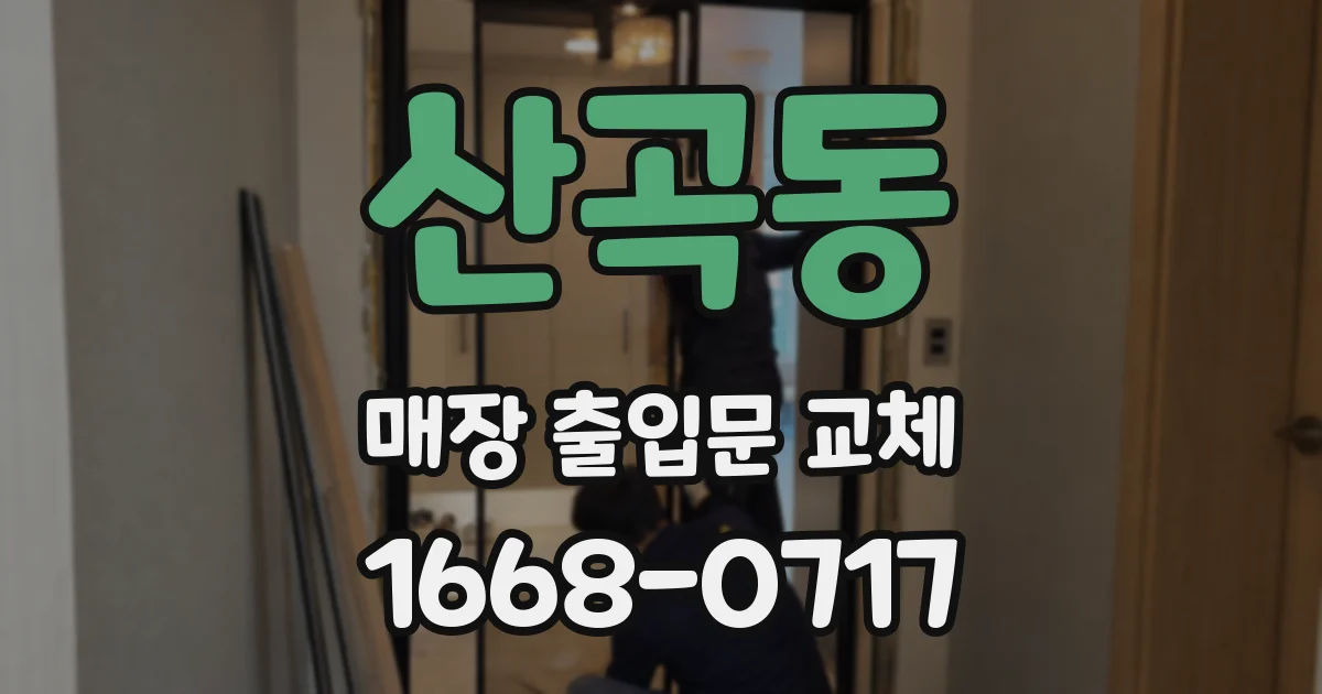 산곡동 매장 출입문 교체