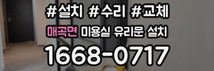 매곡면 미용실 유리문 설치