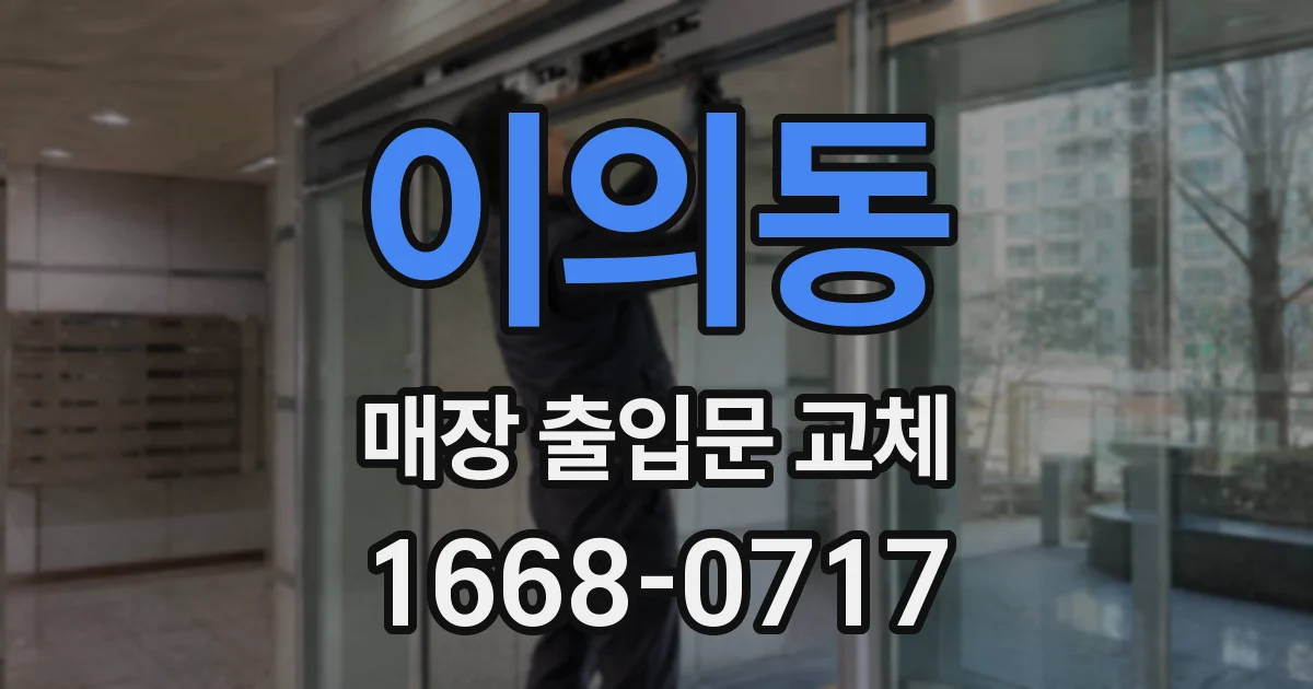 이의동 매장 출입문 교체