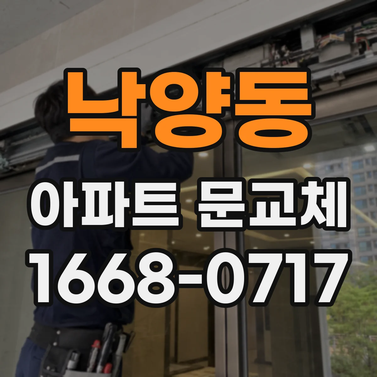 낙양동 아파트 문교체