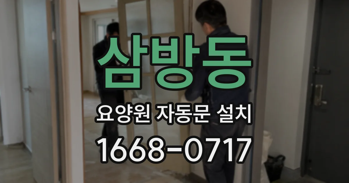 삼방동 요양원 자동문 설치