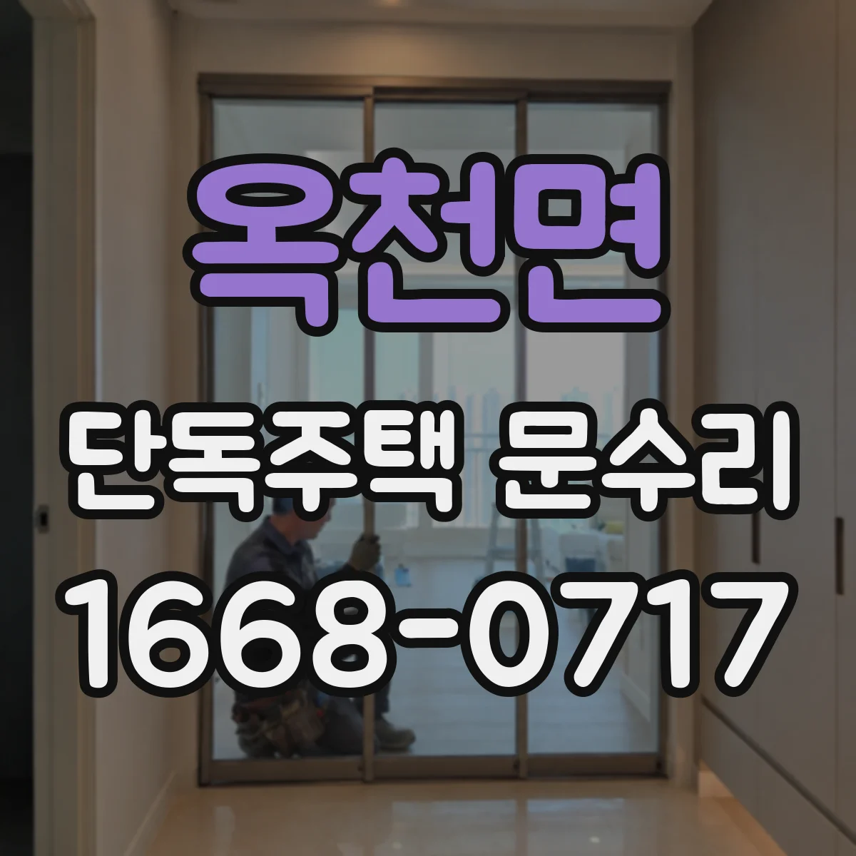 옥천면 단독주택 문수리