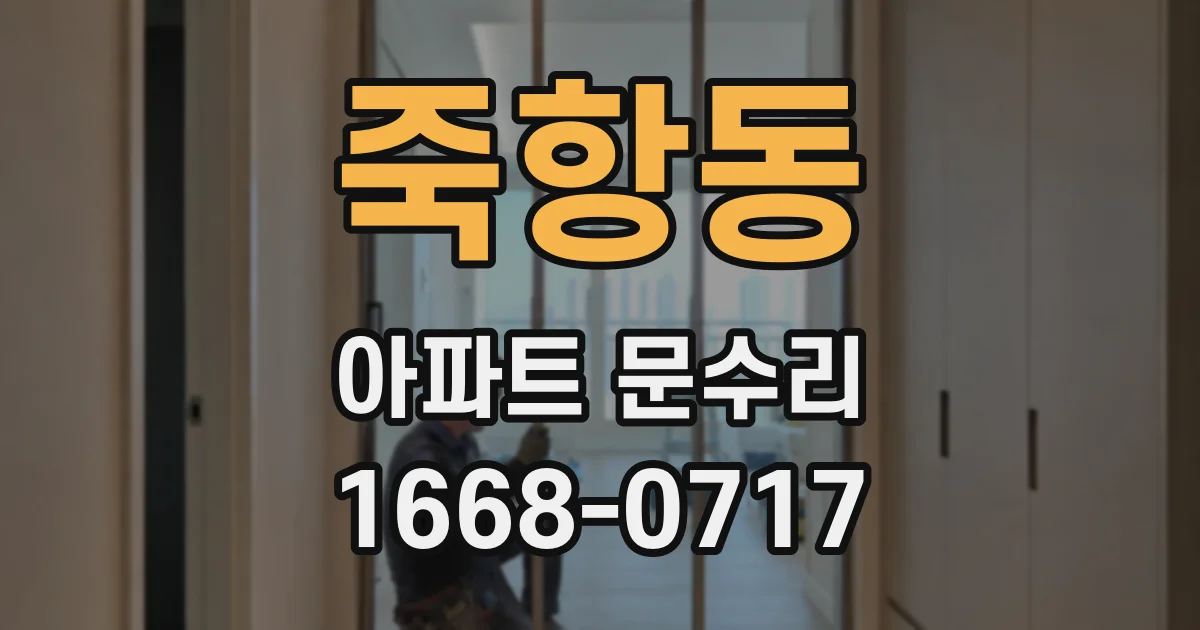 죽항동 아파트 문수리
