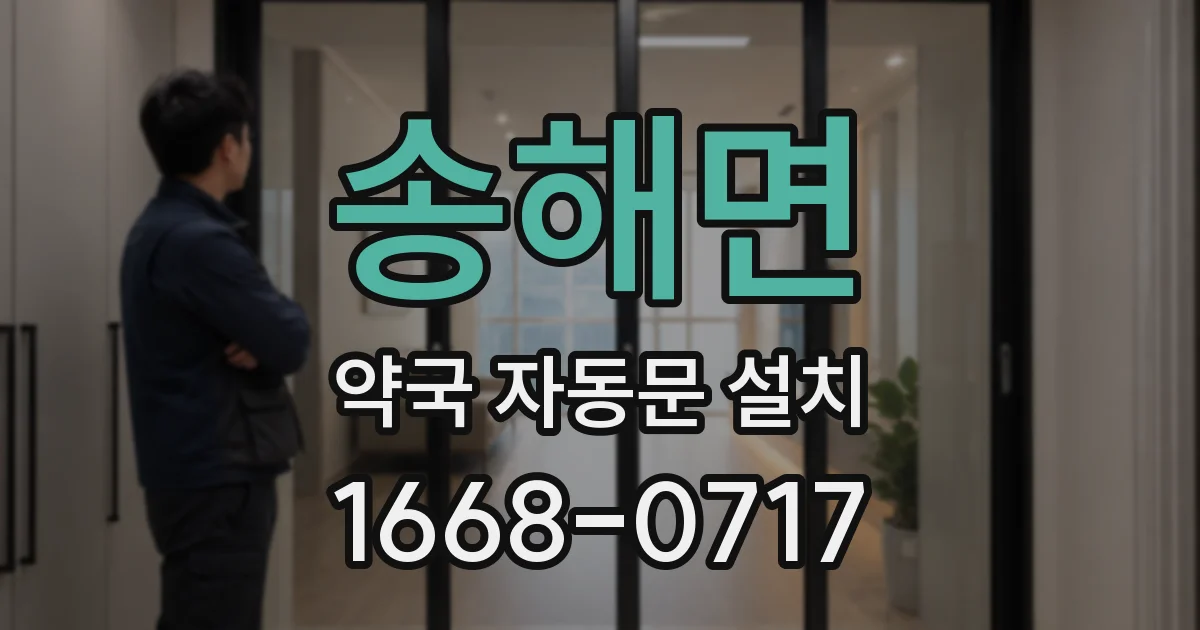 송해면 약국 자동문 설치