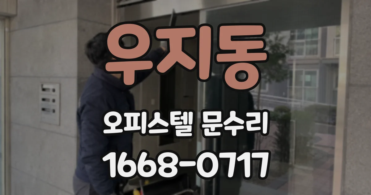 우지동 오피스텔 문수리