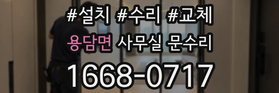 용담면 사무실 문수리