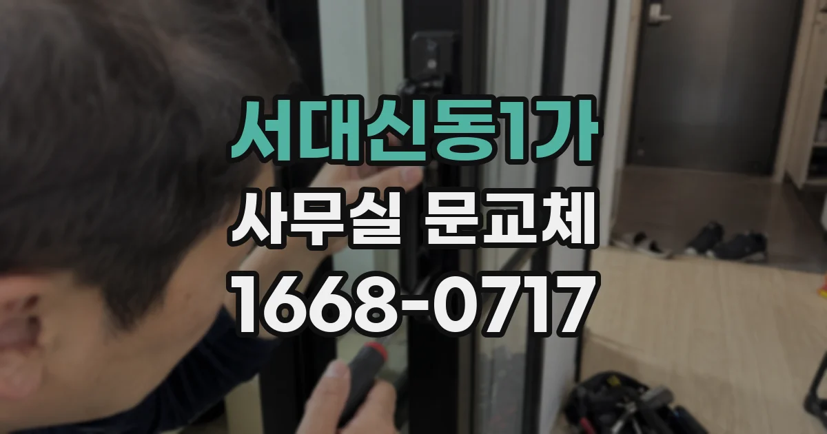 서대신동1가 사무실 문교체