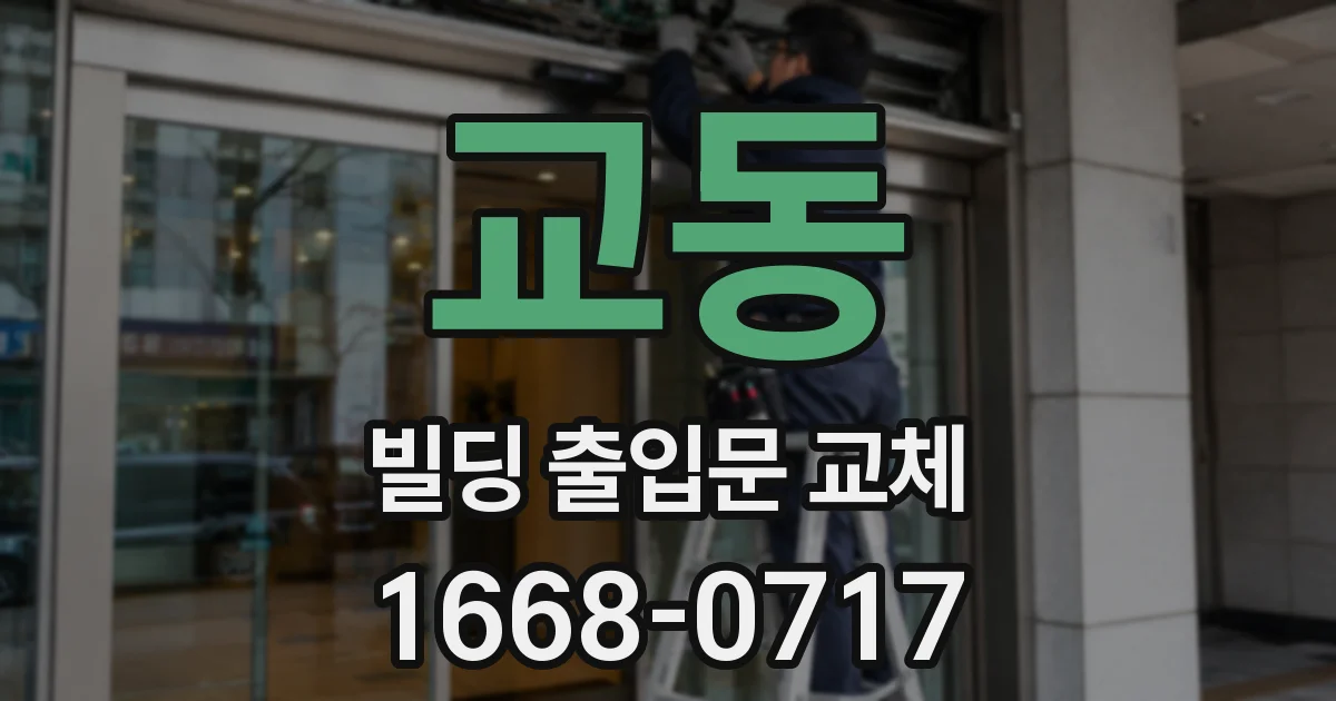 교동 빌딩 출입문 교체