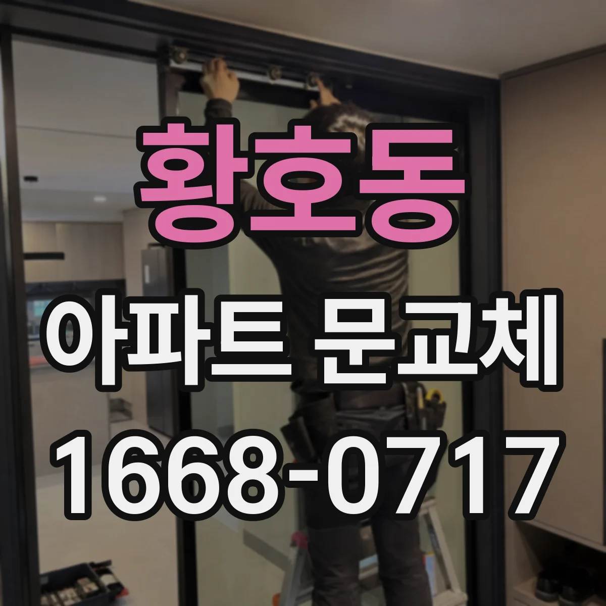 황호동 아파트 문교체