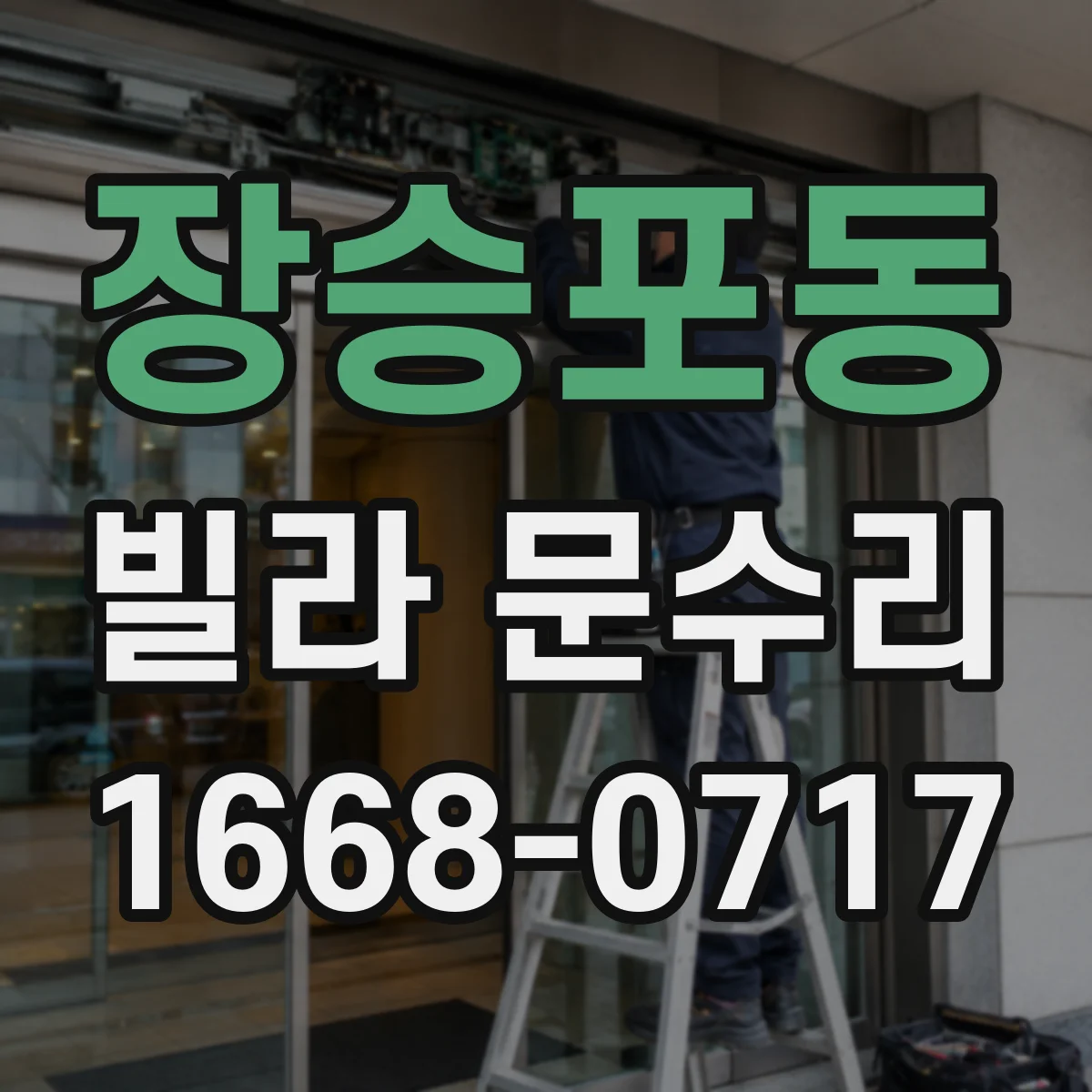 장승포동 빌라 문수리