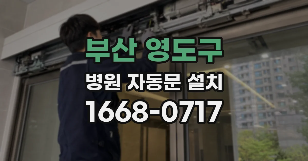 부산 영도구 병원 자동문 설치